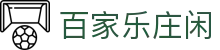 百家乐庄闲 - (中国)湖北省百家乐庄闲股份有限公司欢迎您